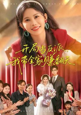 開局當反派，我?guī)屹嵎?全集)
