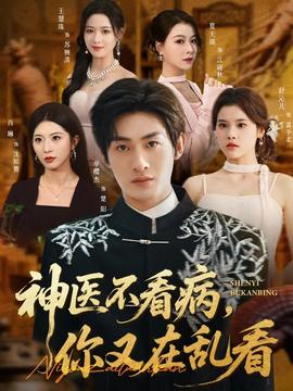 神醫(yī)不看病，你又在亂看(全集)