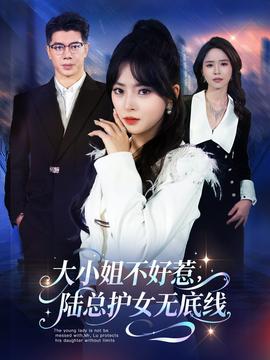 大小姐不好惹陸總護(hù)女無底線(全集)