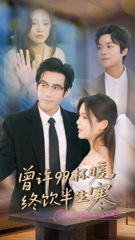 曾許99杯暖，終飲半生寒(全集)