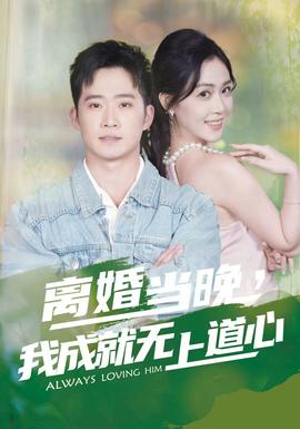離婚當(dāng)晚，我成就無(wú)上道心(全集)