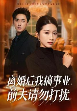 離婚后我搞事業(yè)，前夫請勿打擾(全集)