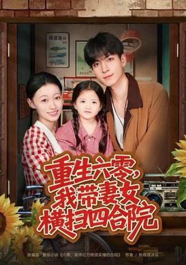 重生六零，我?guī)夼畽M掃四合院(全集)