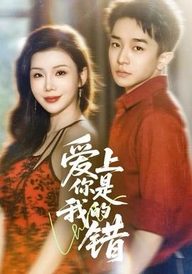 愛上你是我的錯(cuò)(全集)