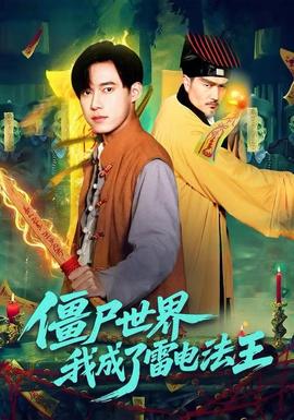僵尸世界，我成了雷電法王(全集)