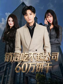 銷(xiāo)冠吃不起公司60萬(wàn)餅干(全集)