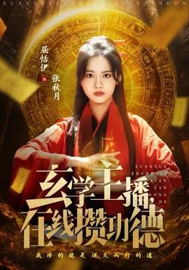 玄學(xué)主播，在線攢功德(全集)