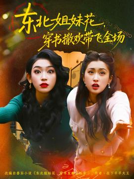 東北姐妹花穿書撒歡帶飛全場(全集)