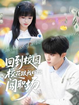 回到校園?；ǜ蚁姑﹃J職場(chǎng)(全集)