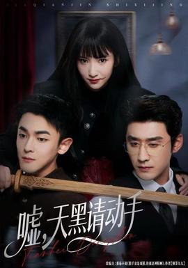 噓，天黑請動(dòng)手(全集)
