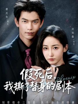 假死后，我撕了替身的劇本(全集)