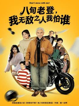 八旬老登，我無敵之人我怕誰(全集)
