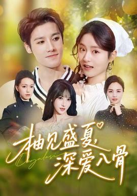 柚見盛夏，深愛入骨(全集)