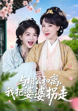 與相公和離，我把婆婆拐走(全集)