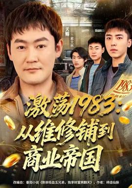 激蕩1983：從維修鋪到商業(yè)帝國(guó)(全集)