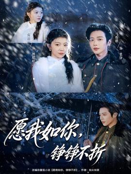 愿我如你，錚錚不折(全集)