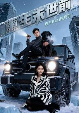 重生末世前，我卡BUG囤物資(全集)