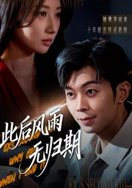 此后風(fēng)雨無(wú)歸期(全集)