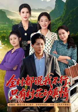 全村都說我不行，只有村花動(dòng)真情(全集)