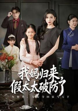 我媽歸來(lái)，假太太破防了(全集)