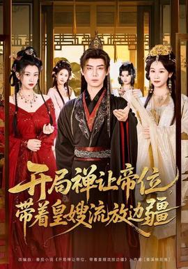 開局禪讓帝位，帶著皇嫂流放邊疆(全集)