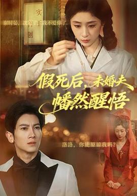 假死后，未婚夫幡然醒悟(全集)