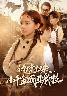 邊境歸來(lái)，小千金成團(tuán)寵啦(全集)