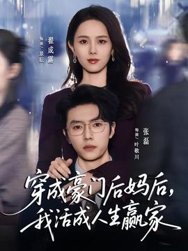 穿成豪門后媽后，我活成人生贏家(全集)