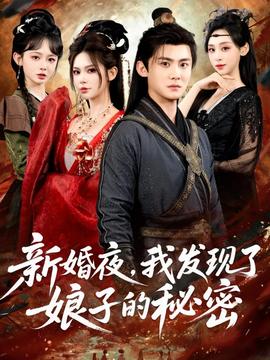 新婚夜，我發(fā)現(xiàn)了娘子的秘密(全集)