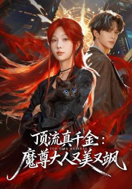 頂流真千金，魔尊大人又美又颯(全集)