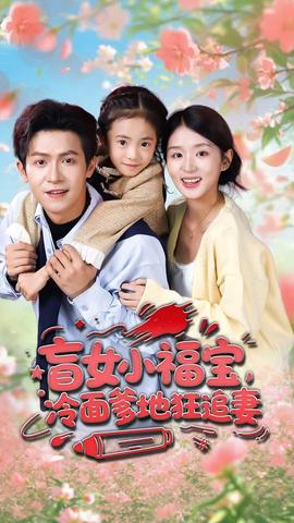 盲女小福寶，冷面爹地狂追妻(全集)