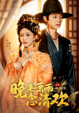 晚來蕭雨念清歡＆我和親后，太子急瘋了(全集)