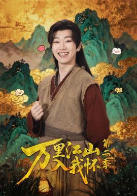 萬(wàn)里江山入我懷第二季(全集)