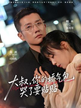 大叔，你的嬌氣包哭了要貼貼(全集)