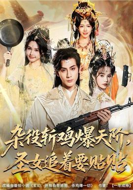 雜役斬雞爆天階，圣女追著要貼貼(全集)