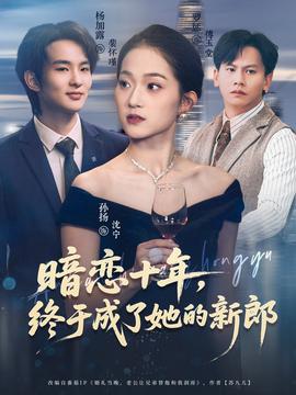 暗戀十年，終于成了她的新郎(全集)