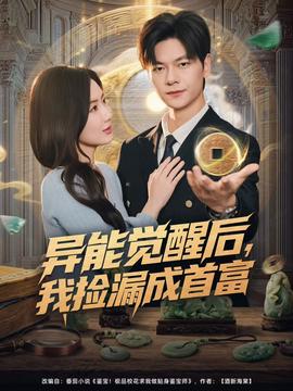 異能覺醒后，我撿漏成首富(全集)
