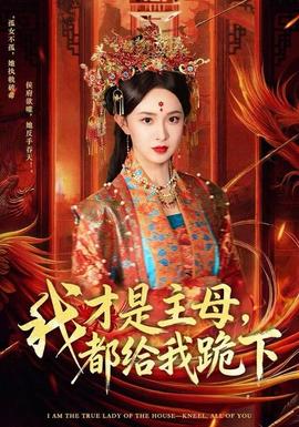 我才是主母，都給我跪下(全集)