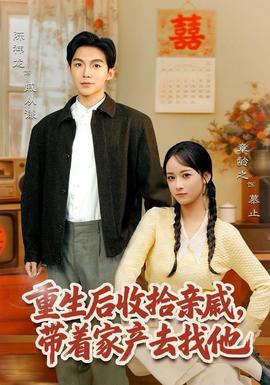 重生后收拾親戚，帶家產(chǎn)去找他(全集)
