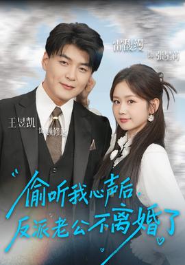 偷聽我心聲后，反派老公不離婚了(全集)