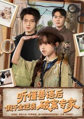 聽懂獸語后，假千金逆襲破案專家(全集)
