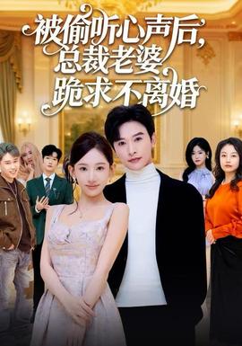 被偷聽心聲后，總裁老婆跪求不離婚(全集)