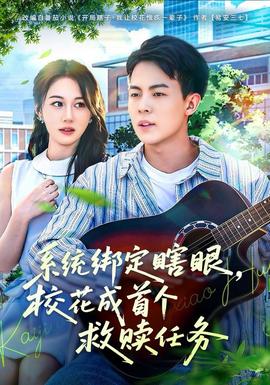 系統綁定瞎，眼校花成首個救贖任務(全集)