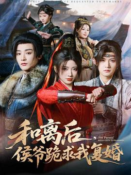 和離后，侯爺跪求我復婚(全集)