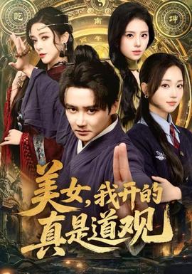 美女，我開的真是道觀(全集)