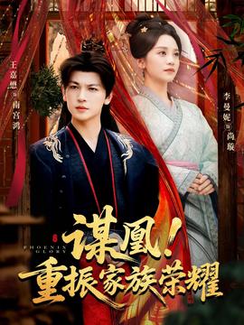 謀凰！重振家族榮耀(全集)