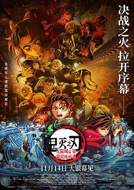 鬼滅之刃：無(wú)限城篇第一章猗窩座再襲