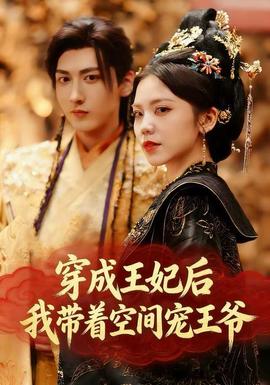 穿成王妃后，我?guī)е臻g寵王爺(全集)