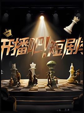 開播吧！短劇季