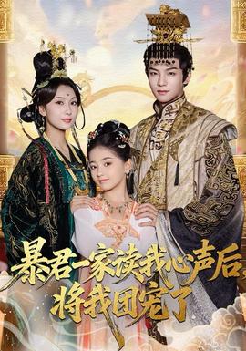 暴君一家讀我心聲后，將我團(tuán)寵了(全集)